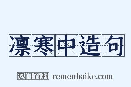 凛寒中造句是什么意思的图片